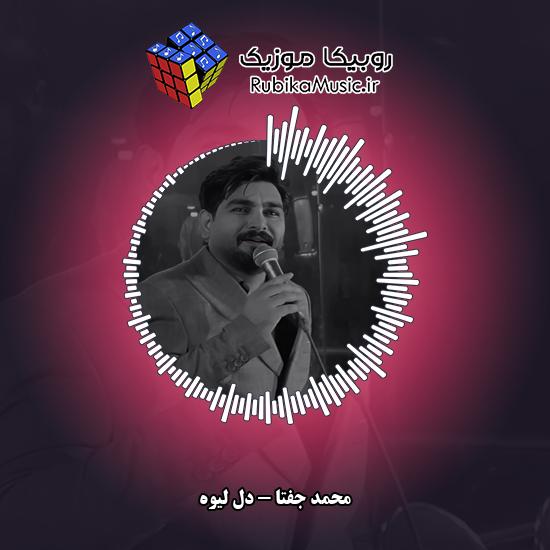 دانلود آهنگ محمد جفتا دل لیوه (جشنی) 1 دانلود آهنگ دل لیوه (جشنی) محمد جفتا